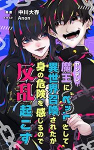 【無料で読める】ヤンデレ魔王にペットとして異世界召喚されたが身の危険を感じるので反乱起こす
