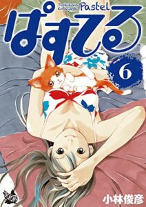 【無料で読める】ぱすてる 6巻