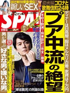 【無料で読める】週刊SPA!(スパ) 2020年 12/29・1/5 合併号 [雑誌] 週刊ＳＰＡ！ (デジタル雑誌)