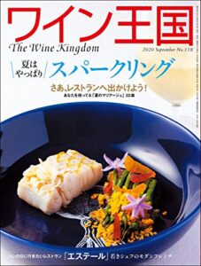 【無料で読める】ワイン王国 2020年 9月号 [雑誌]