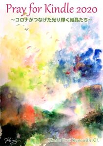 【無料で読める】Pray for Kindle 2020: コロナがつなげた光り輝く結晶たち