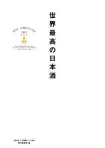 【無料で読める】世界最高の日本酒