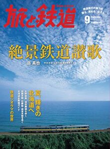 【無料で読める】旅と鉄道 2012年 9月号 絶景鉄道讃歌