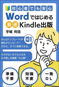 【無料で読める】初心者でも安心！Wordではじめる最速Kindle出版: Wordテンプレートが無料ダウンロード！だから、すぐに執筆できる。ネタがない方でも大丈夫！ネタ探し手順書大公開