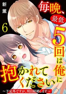 【無料で読める】毎晩、最低５回は俺に抱かれてください～予定外ですが、明日結婚します～6巻 (ア・ラ・モード・ガール)