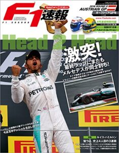 【無料で読める】F1 (エフワン) 速報 2016 Rd (ラウンド) 09 オーストリアGP (グランプリ) 号 [雑誌] F1速報