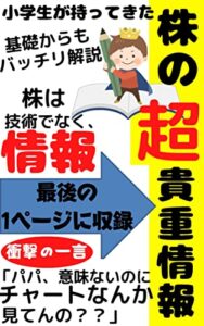 【無料で読める】小学生が持ってきた株の超貴重情報: 株に技術はいらない
