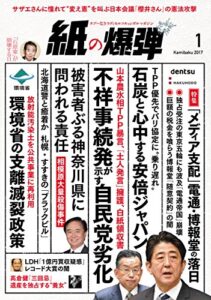 【無料で読める】紙の爆弾 2017年 1月号 [雑誌]