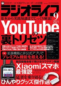【無料で読める】ラジオライフ2021年 9月号 [雑誌]