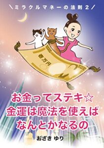 【無料で読める】お金ってステキ☆金運は魔法を使えばなんとかなるの: ミラクルマネーの法則２