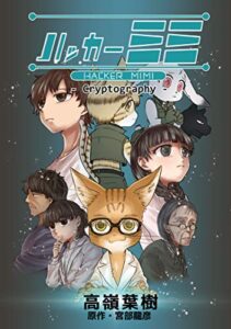 【無料で読める】ハッカーミミ Cryptography