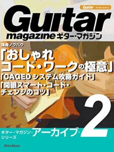 【無料で読める】ギター・マガジン・アーカイブ・シリーズ２演奏ノウハウ「おしゃれコード・ワークの極意」「CAGEDシステム攻略ガイド」「開眼スマート・コード・チェンジのコツ」