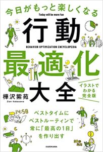 【無料で読める】今日がもっと楽しくなる行動最適化大全ベストタイムにベストルーティンで常に「最高の1日」を作り出す
