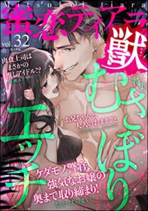 【無料で読める】蜜恋ティアラ獣 Vol.32 むさぼりエッチ