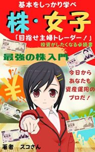 【無料で読める】株・女子！「目指せ主婦トレーダー」投資がしたくなる必読書・株式投資で資産倍増あなたも億万長者だ！
