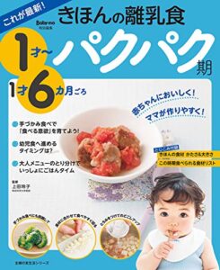 【無料で読める】これが最新！きほんの離乳食パクパク期１才～１才６カ月ごろ 主婦の友生活シリーズ