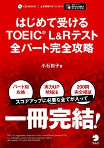 【無料で読める】[音声DL付]はじめて受けるTOEIC(R)L&Rテスト全パート完全攻略