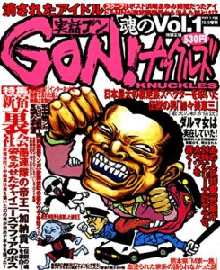 【無料で読める】実話GON!ナックルズ 魂のvol.1 (実話ナックルズ)