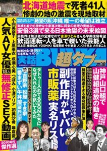 実話BUNKA超タブー vol.38【電子普及版】 [雑誌]
