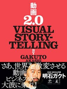 【無料で読める】動画2.0VISUAL STORYTELLING (NewsPicks Book)