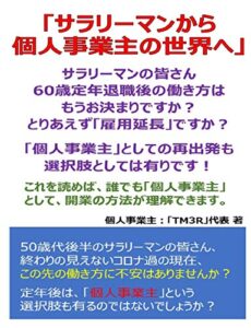 【無料で読める】サラリーマンから個人事業主の世界へ: 個人事業主への挑戦