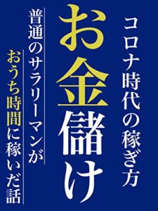【無料で読める】コロナ時代の『お金儲け』:副業:在宅副業:週末起業:投資: おうち時間に稼いだお話【副業初心者】