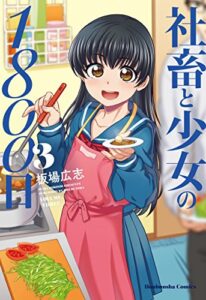 【無料で読める】社畜と少女の１８００日３巻 (トレイルコミックス)