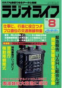 【無料で読める】ラジオライフ 1988年 8月号 [雑誌]