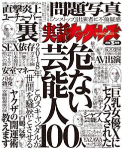 【無料で読める】実話ナックルズ 2018年 03月号 [雑誌] 実話ナックルズ[通常版]