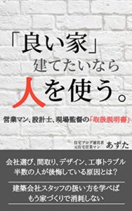 【無料で読める】「良い家」建てたいなら人を使う: 営業マン、設計士、現場監督の「取扱説明書」
