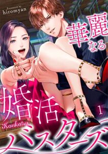 【無料で読める】華麗なる婚活バスターズ(1) (CocoCheek)