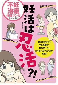 【無料で読める】不妊治療体験マンガ妊活は忍活?!