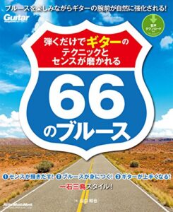 【無料で読める】弾くだけでギターのテクニックとセンスが磨かれる66のブルース