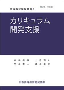 【無料で読める】カリキュラム開発支援 (高等教育開発叢書１)