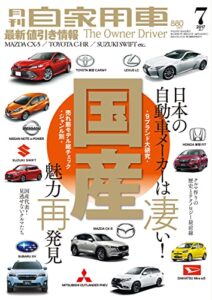 【無料で読める】月刊自家用車2017年7月号 [雑誌]