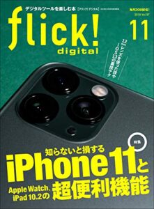 【無料で読める】flick! digital（フリックデジタル） 2019年11月号 Vol.97（iPhone11とApple Watch、iPad10.2の超便利機能）［雑誌］