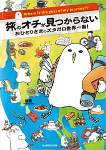 【無料で読める】旅のオチが見つからない おひとりさまのズタボロ世界一周！ (コミックエッセイ)