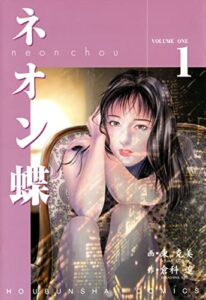 【無料で読める】ネオン蝶 1