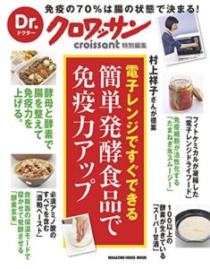 【無料で読める】Dr.クロワッサン簡単発酵食品で免疫力アップ