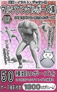 漫画・イラスト・デッサン用マルチアングルポーズ集06（攻撃を受ける・倒されるポーズ）