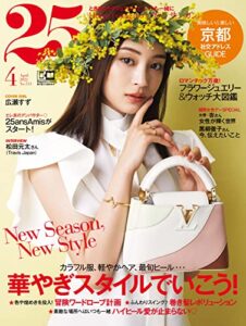 【無料で読める】25ans (ヴァンサンカン) 2022年4月号 (2022-02-26) [雑誌]