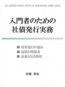 【無料で読める】入門者のための社債発行実務