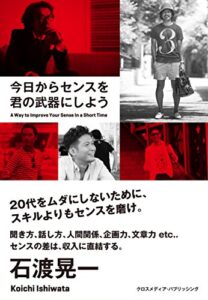 今日からセンスを君の武器にしよう