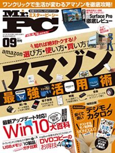 【無料で読める】Mr.PC (ミスターピーシー) 2017年 9月号 [雑誌]
