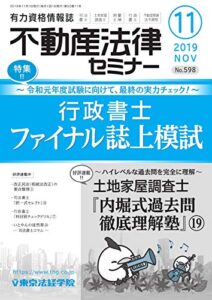 【無料で読める】不動産法律セミナー 2019年11月号 (2019-10-19) [雑誌]