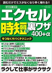 【無料で読める】エクセル 時短の裏ワザ 400+α 三才ムック vol.830