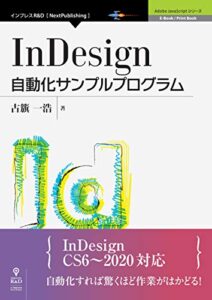 【無料で読める】InDesign自動化サンプルプログラム InDesign JavaScriptシリーズ (Adobe JavaScriptシリーズ（NextPublishing）)