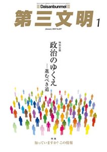 【無料で読める】第三文明2018年1月号 [雑誌]