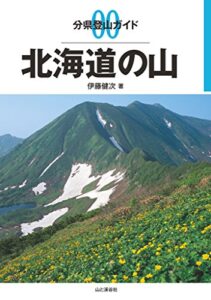 【無料で読める】分県登山ガイド 0 北海道の山