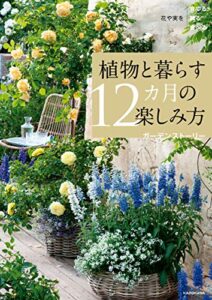 【無料で読める】花や実を育てる飾る食べる植物と暮らす12カ月の楽しみ方